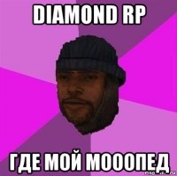 diamond rp где мой мооопед