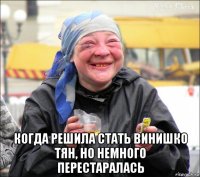  когда решила стать винишко тян, но немного перестаралась