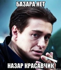 базара нет назар красавчик