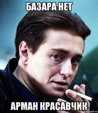 базара нет арман красавчик
