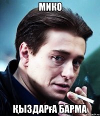 мико Қыздарға барма