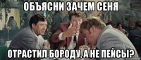 объясни зачем сеня отрастил бороду, а не пейсы?