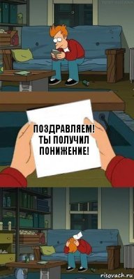 Поздравляем!
Ты получил понижение!