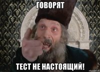 говорят тест не настоящий!