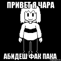 привет я чара абидеш фак пака