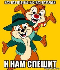 наз-наз-наз-наз-наз-наз-назарбек к нам спешит
