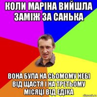 коли маріна вийшла заміж за санька вона була на сьомому небі від щастя і на третьому місяці від едіка