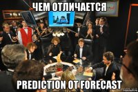 чем отличается prediction от forecast