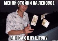 меняй стойки на лексусе 40к за одну штуку