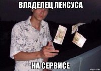 владелец лексуса на сервисе