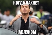когда пахнет каблуком