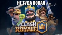 не туда попал 