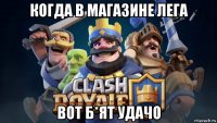 когда в магазине лега вот б*ят удачо