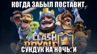 когда забыл поставит. сундук на ночь. и