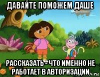 давайте поможем даше рассказать - что именно не работает в авторизации