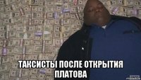  таксисты после открытия платова