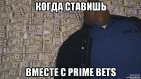 когда ставишь вместе с prime bets