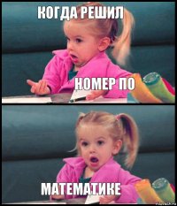 когда решил номер по  математике