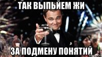 так выпьйем жи за подмену понятий