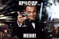 крч с др... меня!