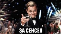  за сенсея