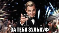  за тебя зулькуф