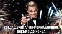  когда дочитал информационное письмо до конца