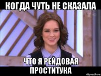 когда чуть не сказала что я рейдовая проститука