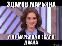 здаров марьяна я не марьяна я ебало диана