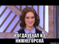  когда уехал из нижнегорска