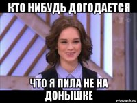 кто нибудь догодается что я пила не на донышке