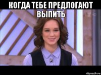 когда тебе предлогают выпить 