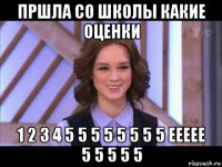 пршла со школы какие оценки 1 2 3 4 5 5 5 5 5 5 5 5 еееее 5 5 5 5 5