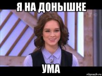 я на донышке ума