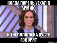 когда парень уехал в армию и ты попала на пусть говорят