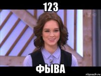 123 фыва