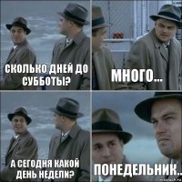 сколько дней до субботы? Много... А сегодня какой день недели? Понедельник..