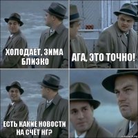 холодает, зима близко ага, это точно! есть какие новости на счёт НГ? 