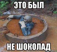 это был не шоколад