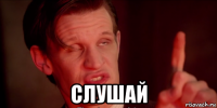  слушай