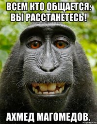 всем кто общается: вы расстанетесь! ахмед магомедов.