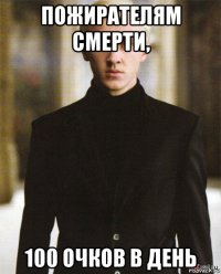 пожирателям смерти, 100 очков в день