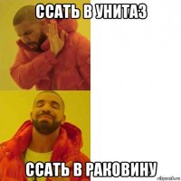 ссать в унитаз ссать в раковину