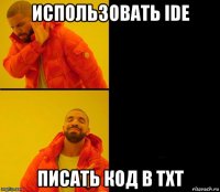 использовать ide писать код в txt