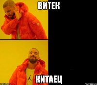 витек китаец