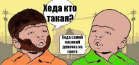 Хеда кто такая? Хеда самий касивий девочка на свете