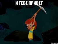 и тебе привет 