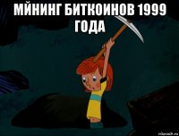 мйнинг биткоинов 1999 года 