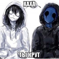 хаха ты крут