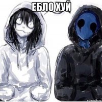 ебло хуй 